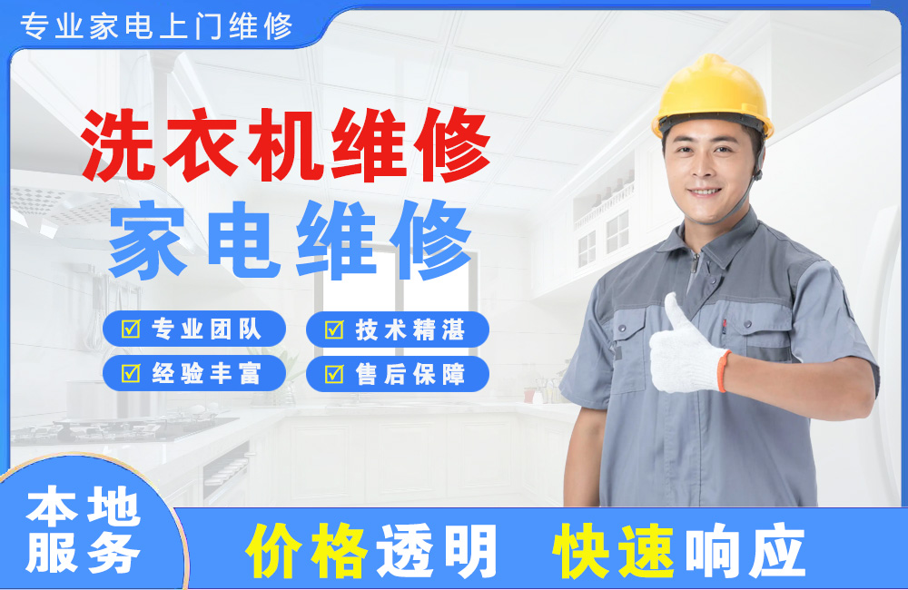 焦作洗衣机维修