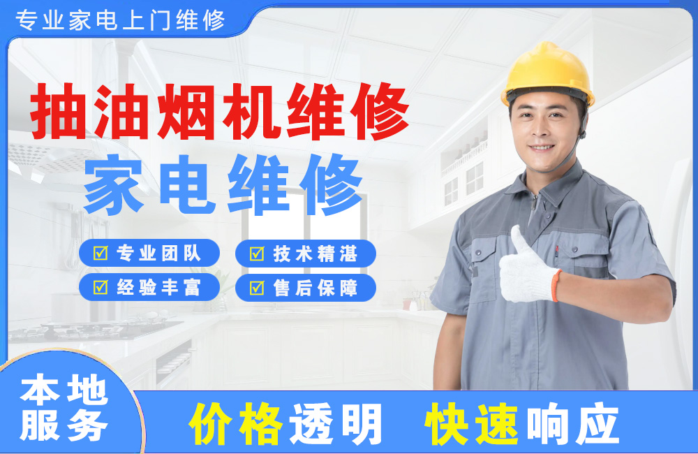 焦作抽油烟机维修