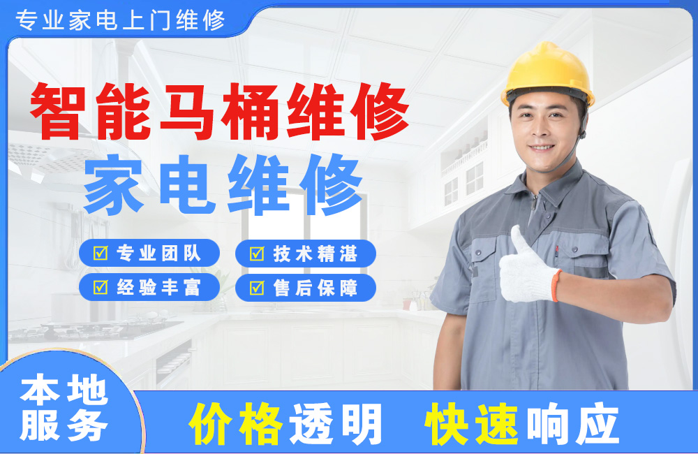 焦作智能马桶维修