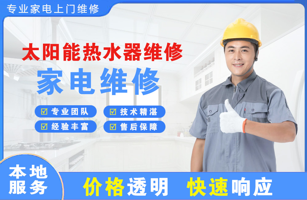 焦作太阳能热水器维修